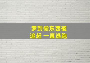 梦到偷东西被追赶 一直逃跑